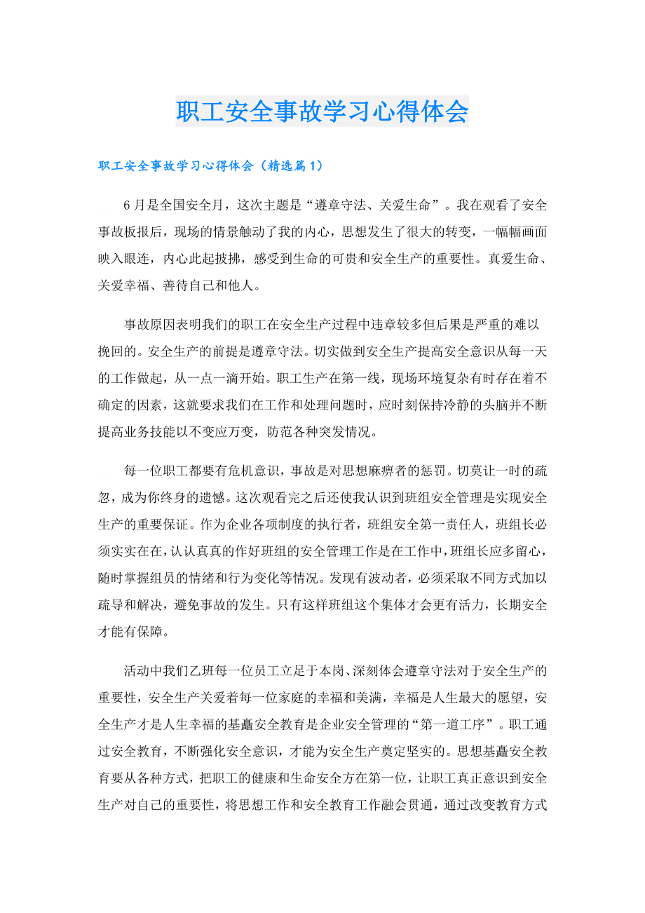 职工安全事故学习心得体会.doc_第1页