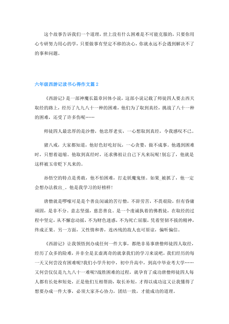 六年级西游记读书心得作文(精选5篇).doc_第2页