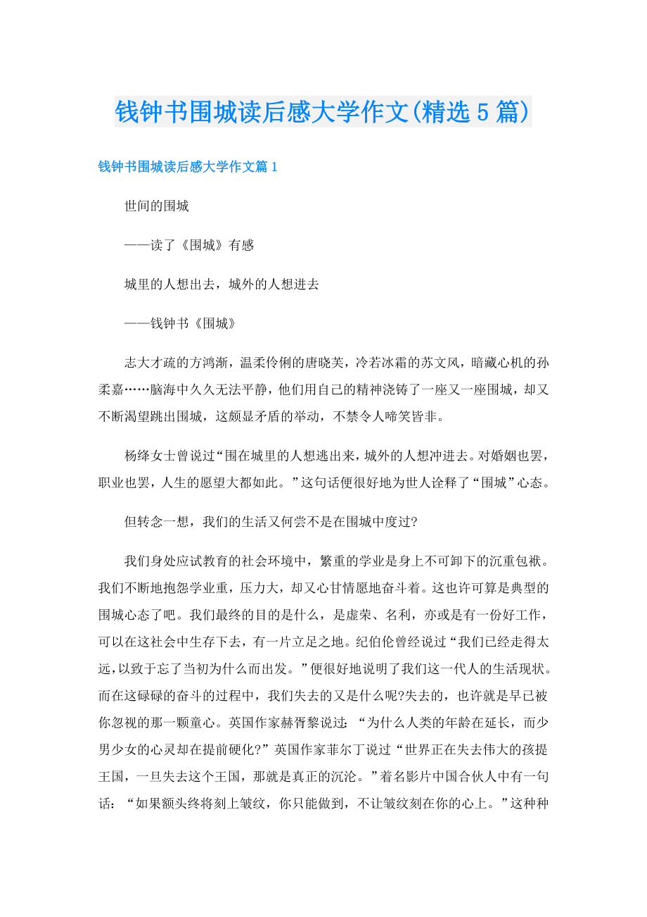 钱钟书围城读后感大学作文(精选5篇).doc_第1页