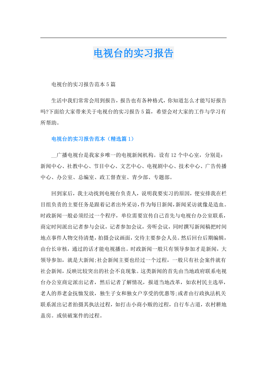 电视台的实习报告.doc_第1页