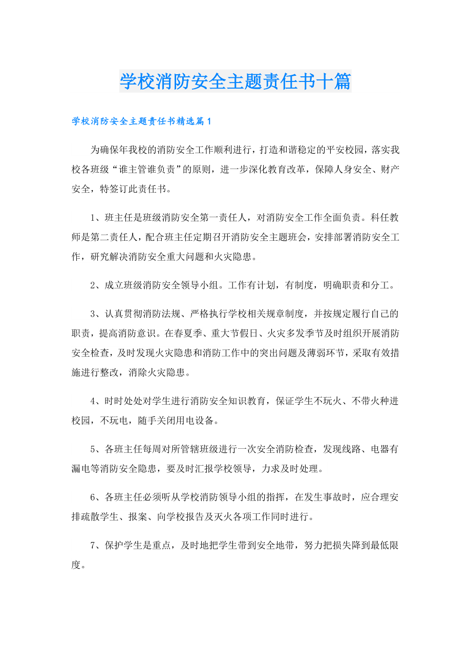 学校消防安全主题责任书十篇.doc_第1页