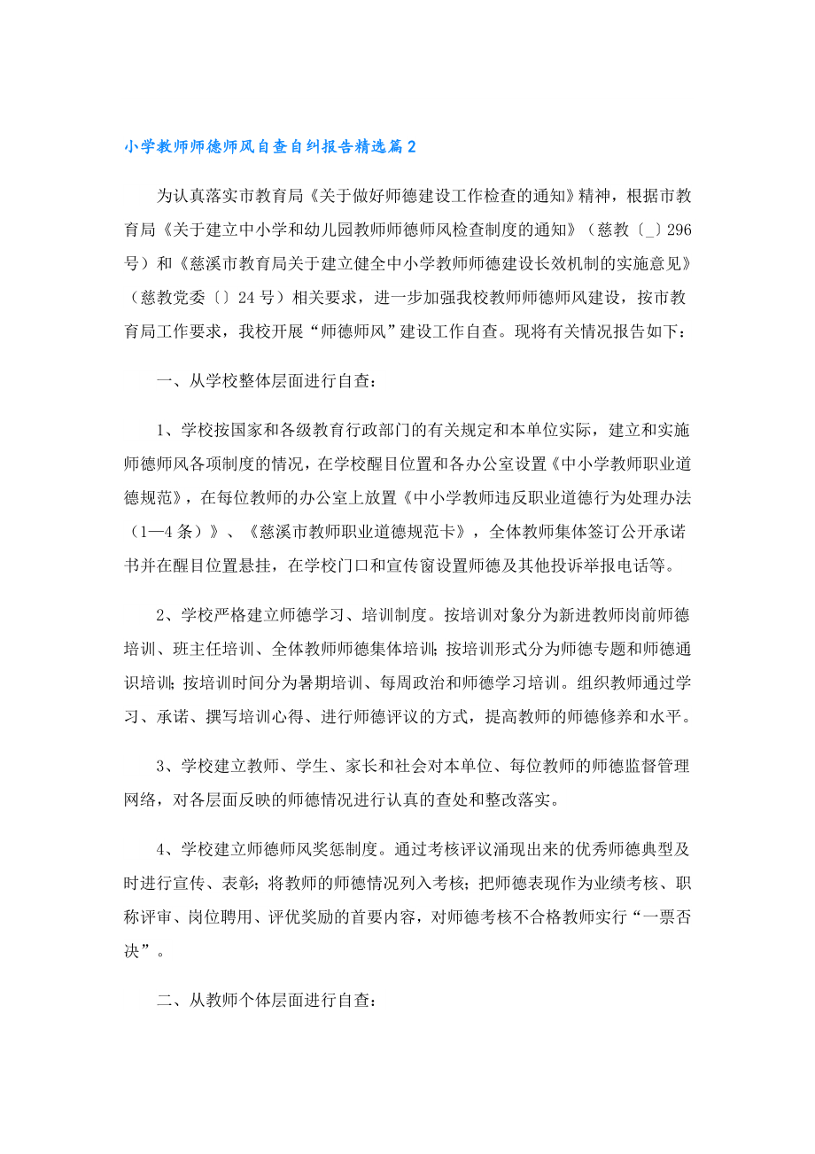 小学教师师德师风自查自纠报告.doc_第3页