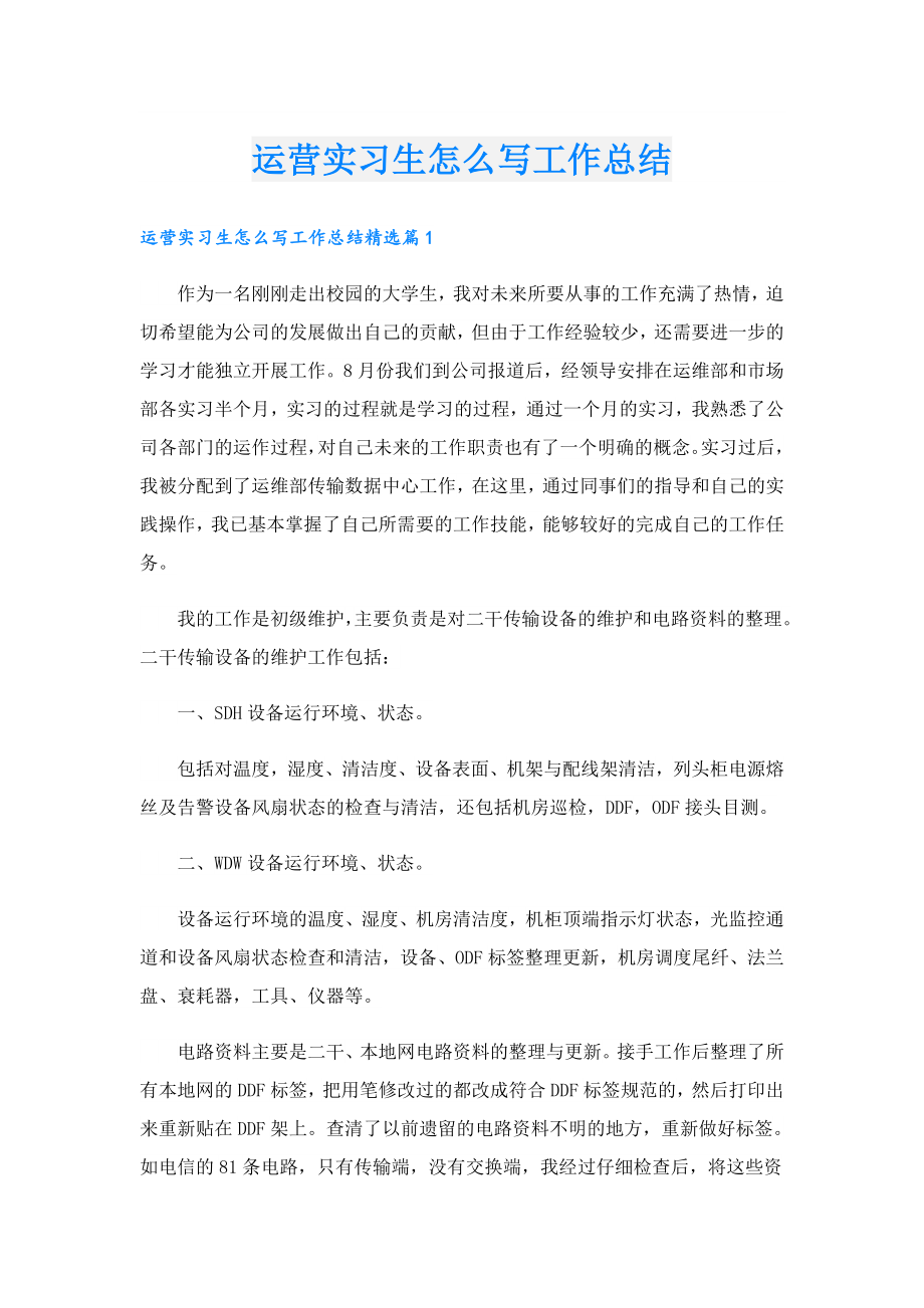 运营实习生怎么写工作总结.doc_第1页