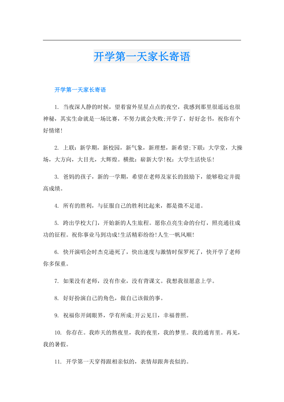 开学第一天家长寄语.doc_第1页