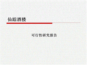 酒店财务可行性分析.ppt