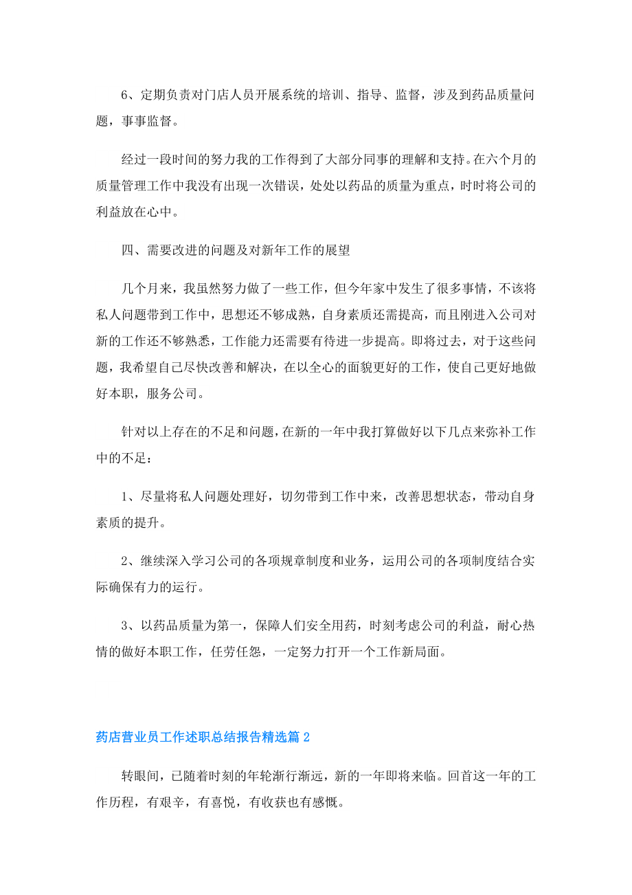 药店营业员工作述职总结报告.doc_第3页