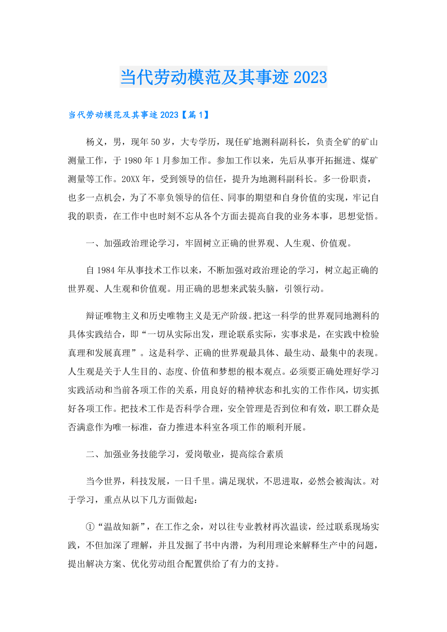 当代劳动模范及其事迹2023.doc_第1页