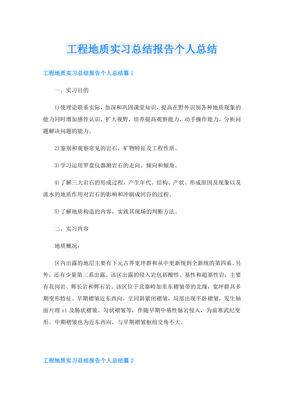 工程地质实习总结报告个人总结.doc_第1页