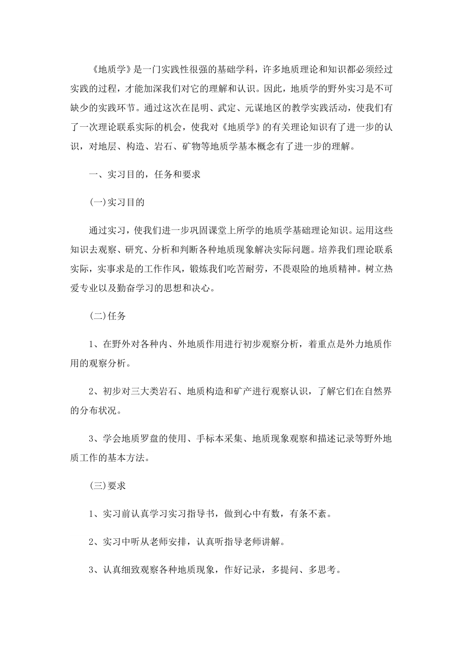 工程地质实习总结报告个人总结.doc_第2页