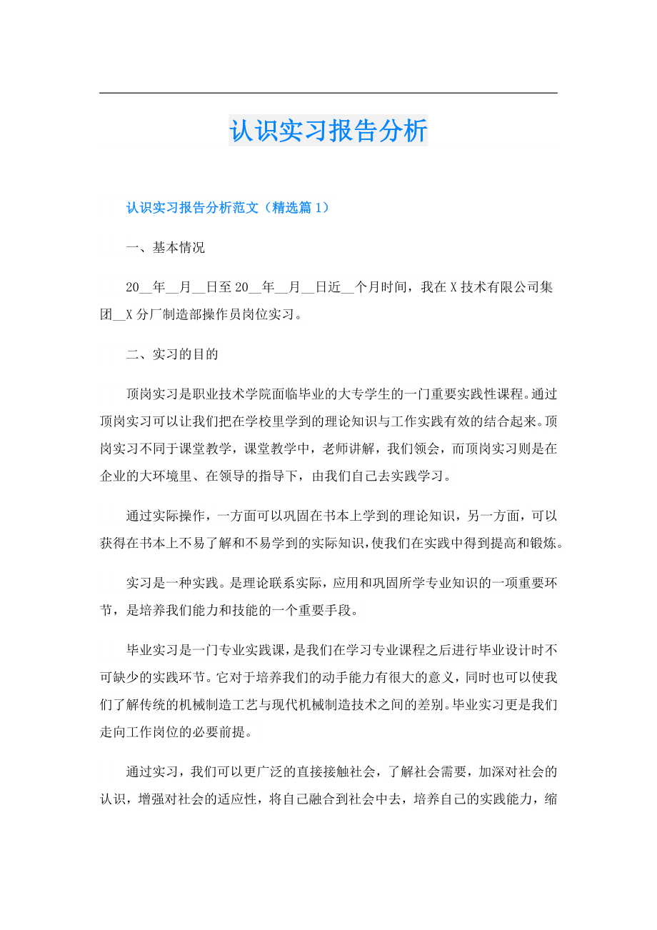 认识实习报告分析.doc_第1页