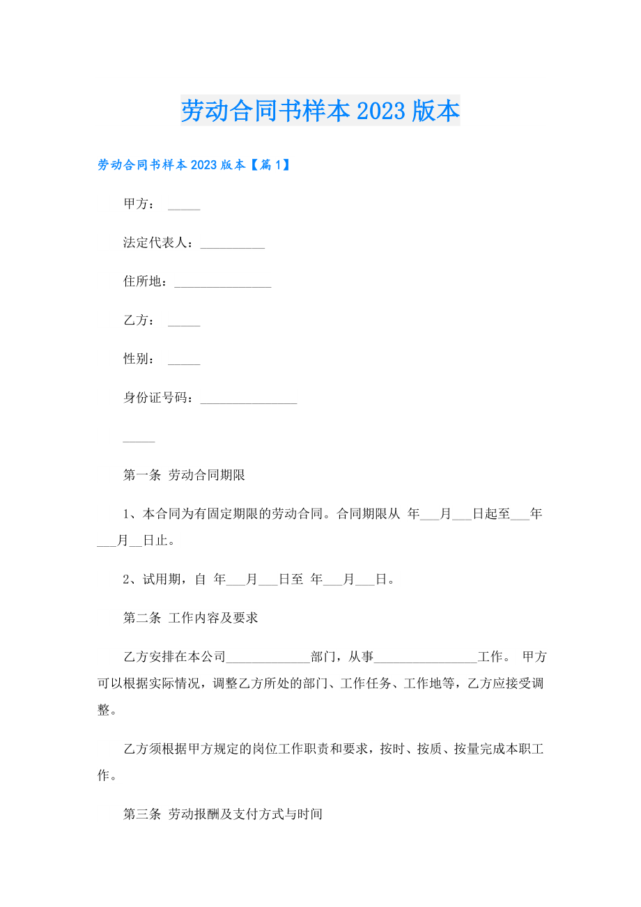 劳动合同书样本2023版本.doc_第1页