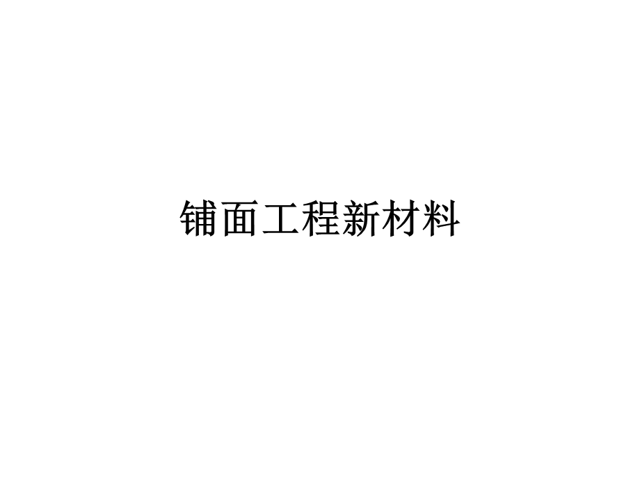 钢纤维混凝土.ppt_第1页