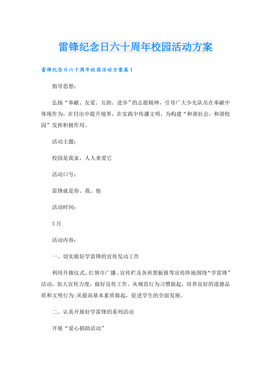 雷锋纪念日六十周年校园活动方案.doc_第1页