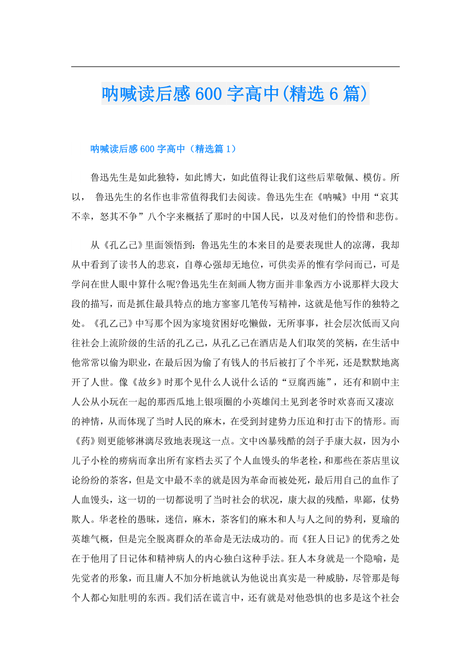 呐喊读后感600字高中(精选6篇).doc_第1页