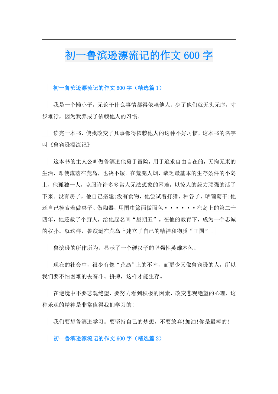 初一鲁滨逊漂流记的作文600字.doc_第1页