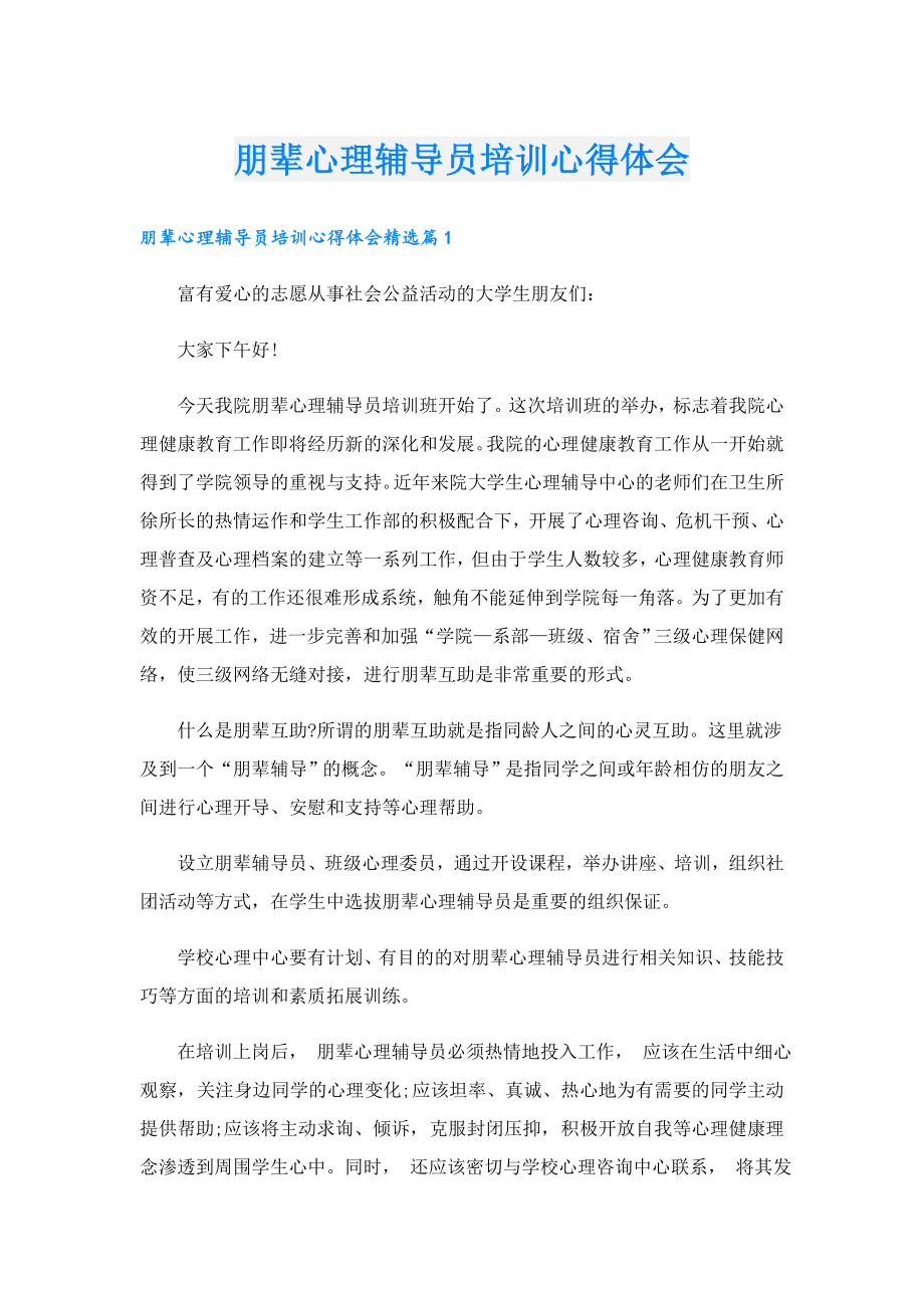 朋辈心理辅导员培训心得体会.doc_第1页