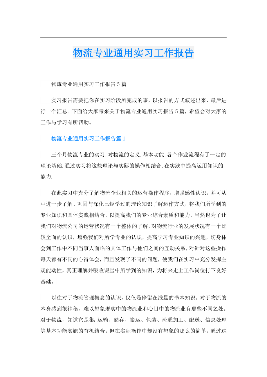 物流专业通用实习工作报告.doc_第1页