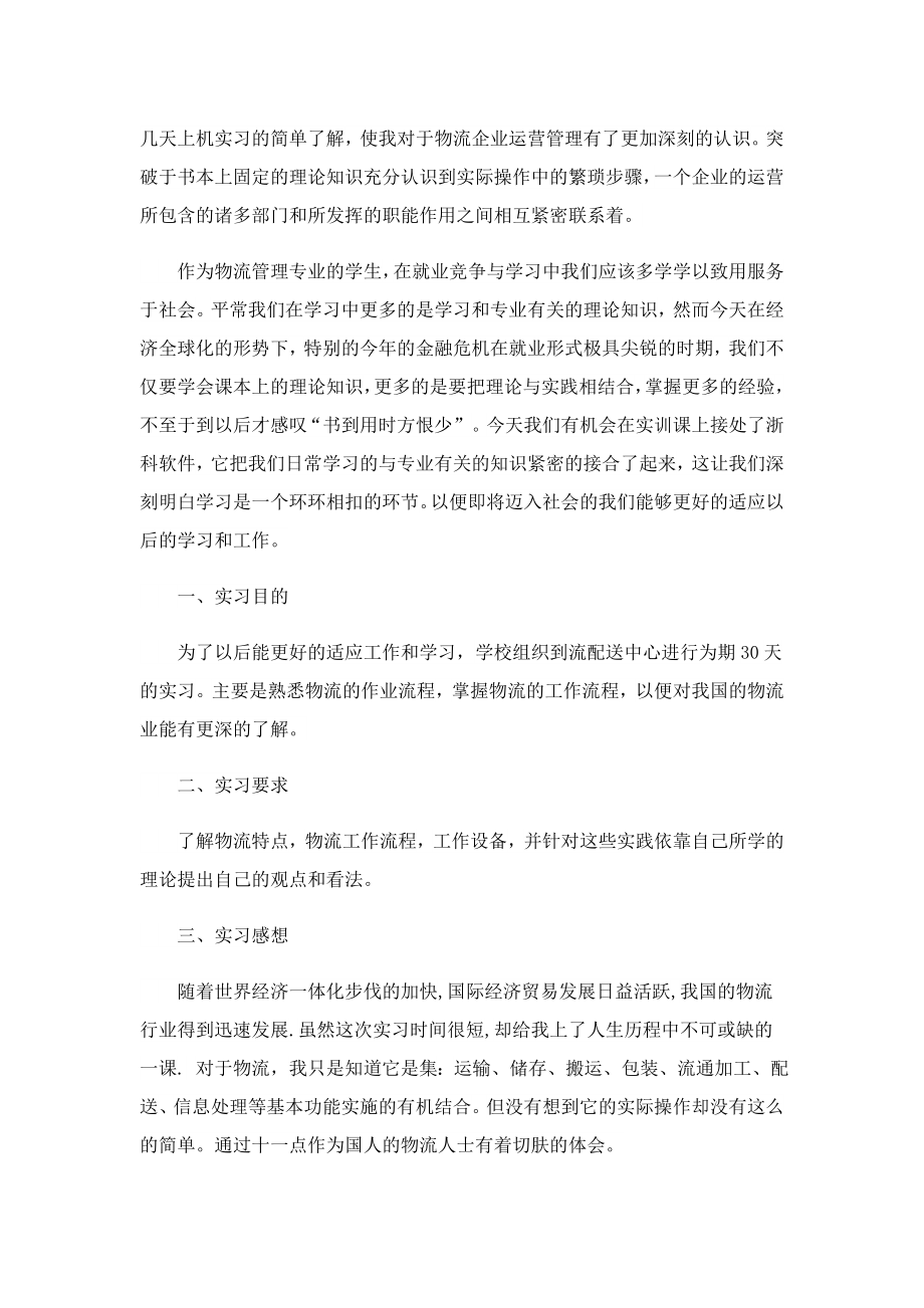 物流专业通用实习工作报告.doc_第2页