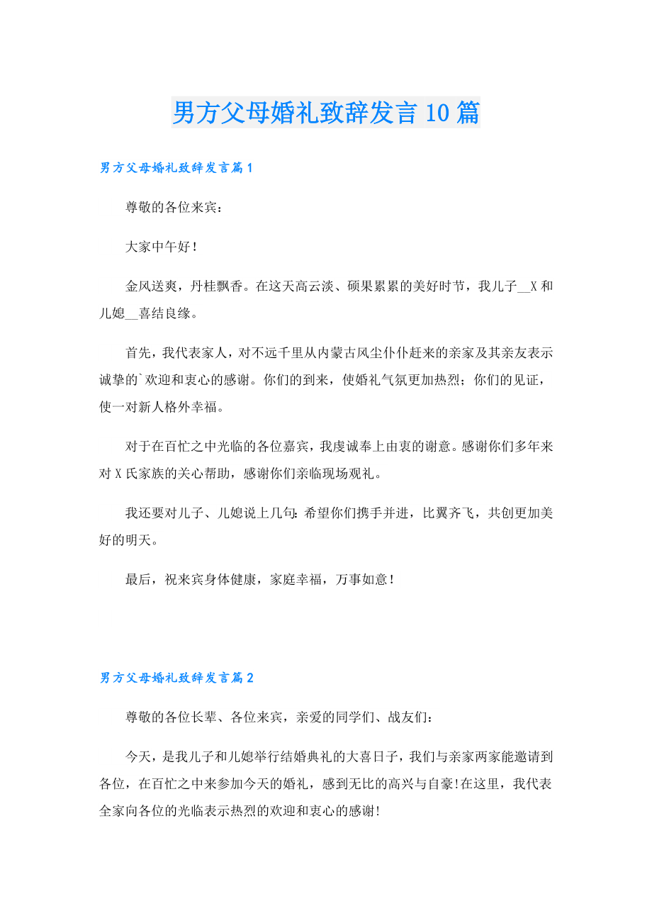 男方父母婚礼致辞发言10篇.doc_第1页