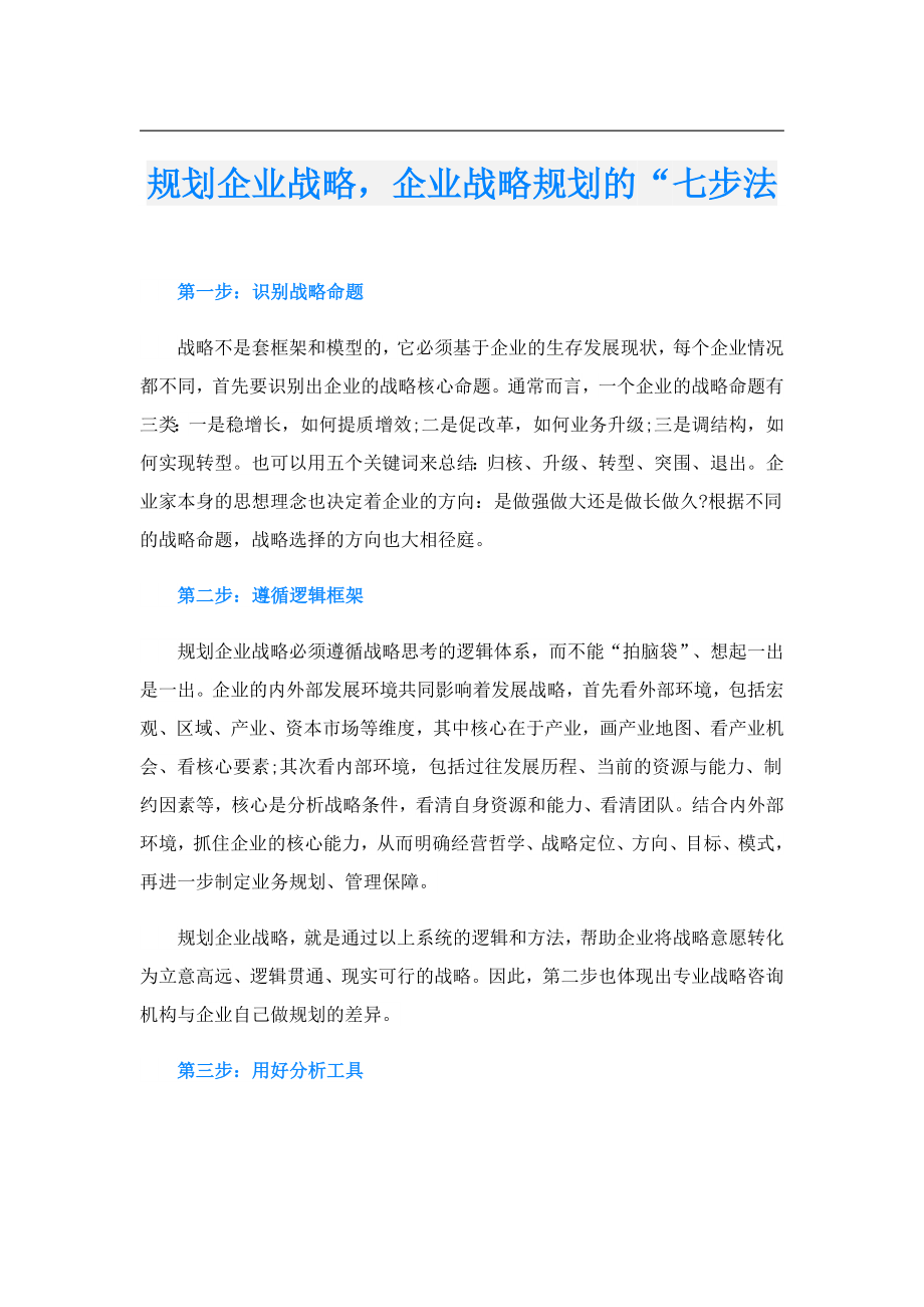 规划企业战略企业战略规划的“七步法.doc_第1页