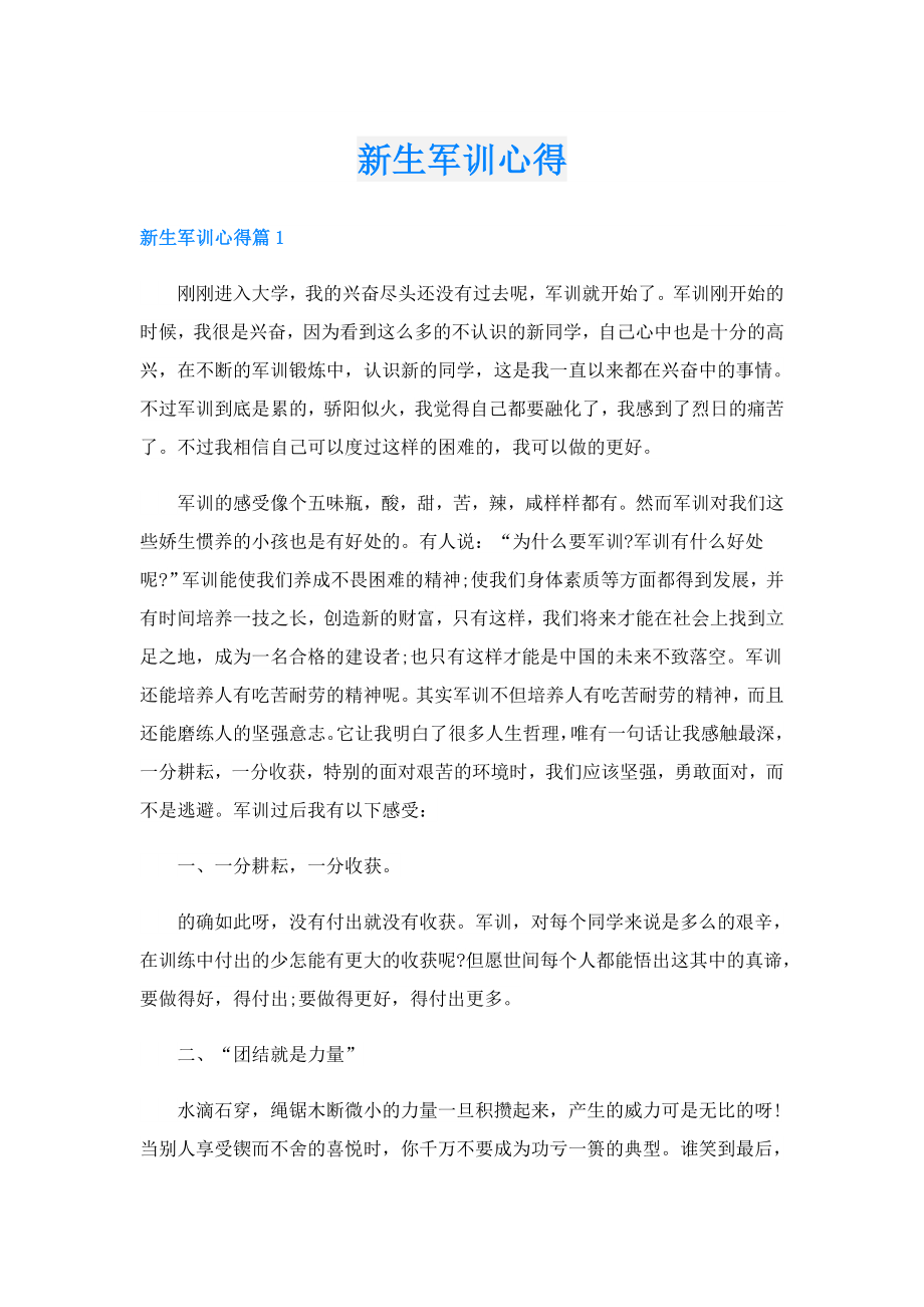 新生军训心得.doc_第1页