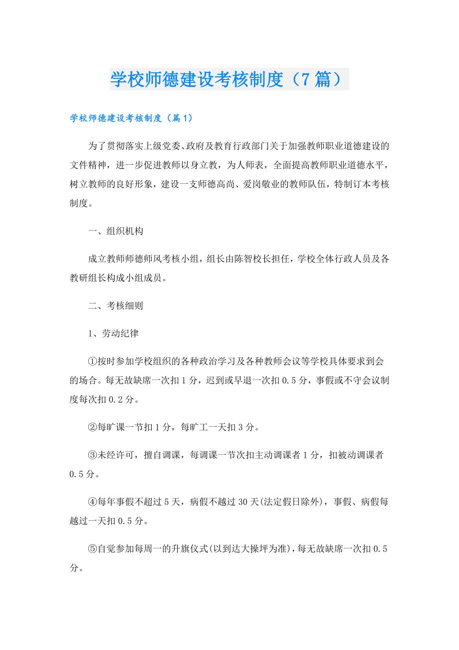 学校师德建设考核制度（7篇）.doc_第1页