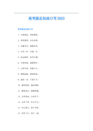 高考励志加油口号2023.doc