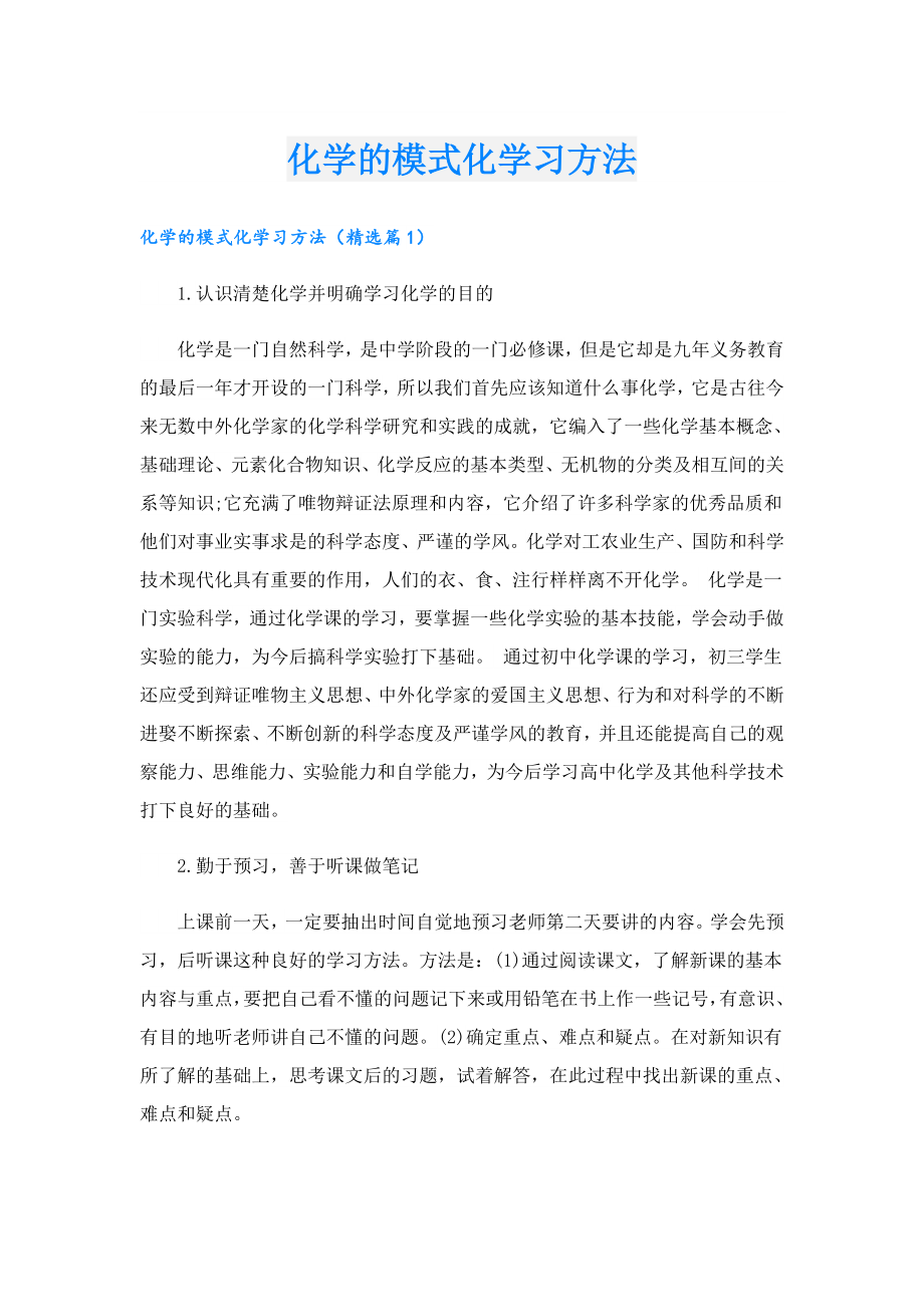 化学的模式化学习方法.doc_第1页