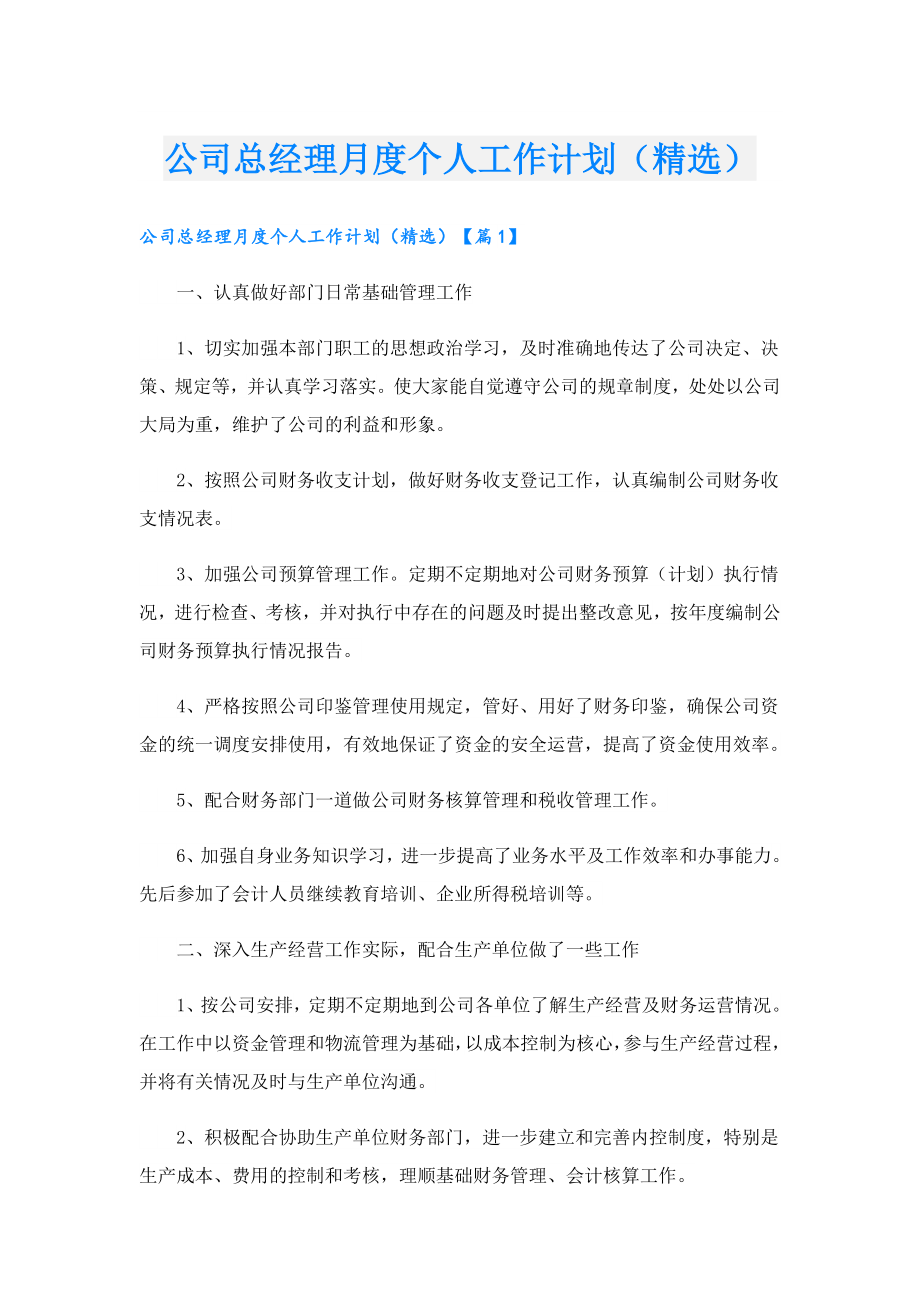 公司总经理月度个人工作计划（精选）.doc_第1页