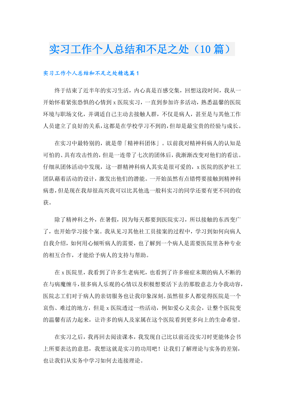 实习工作个人总结和不足之处（10篇）.doc_第1页