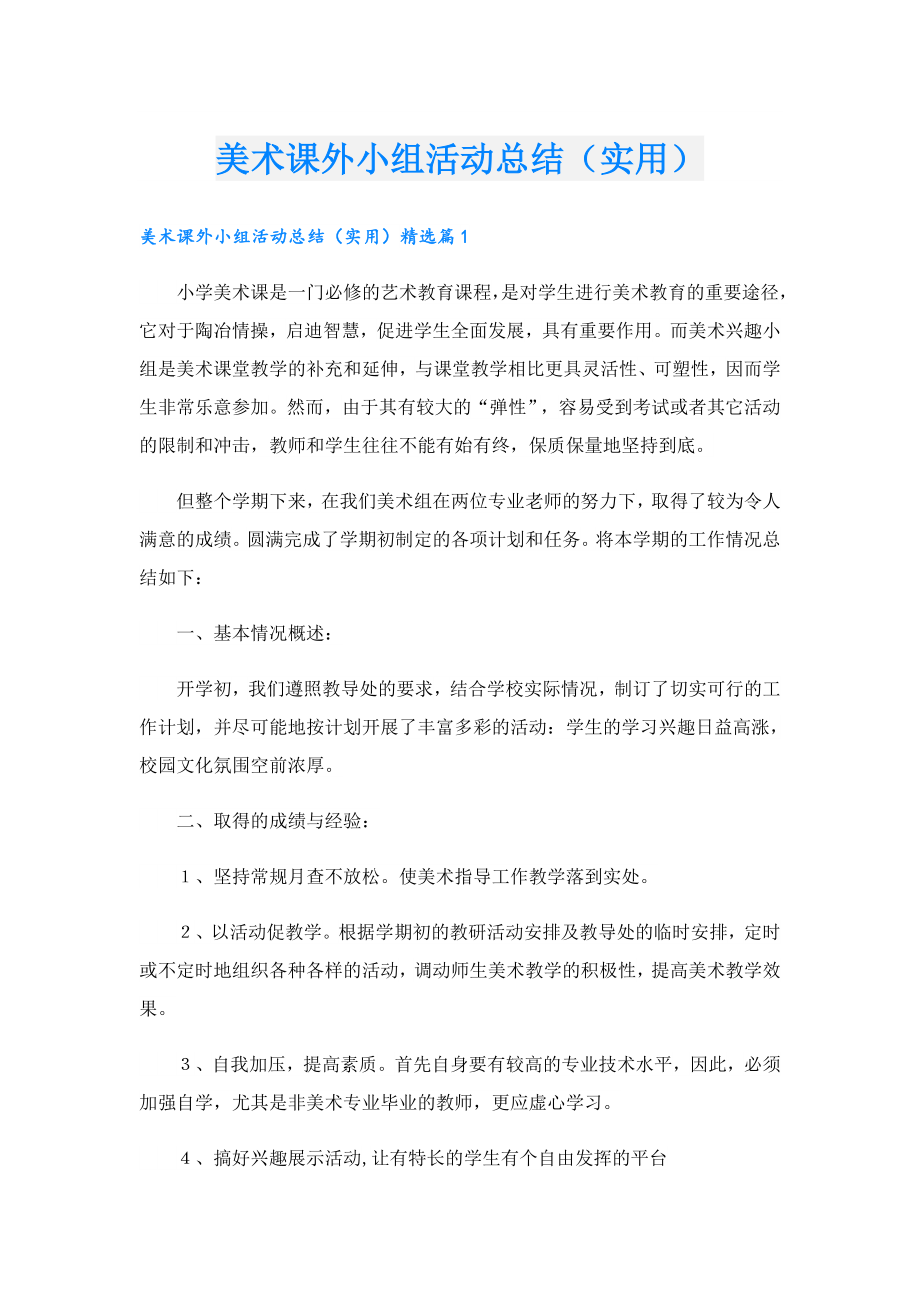 美术课外小组活动总结（实用）.doc_第1页