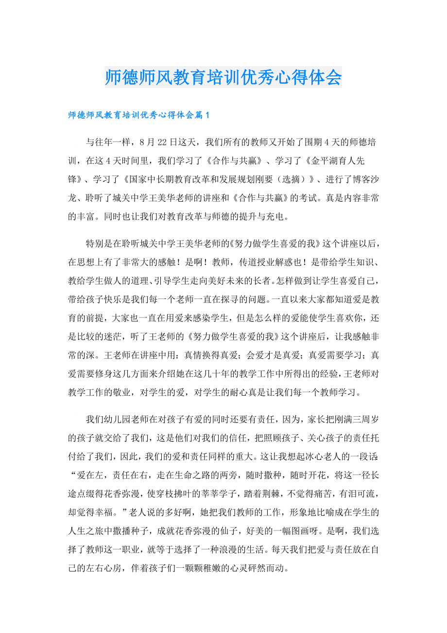 师德师风教育培训优秀心得体会.doc_第1页