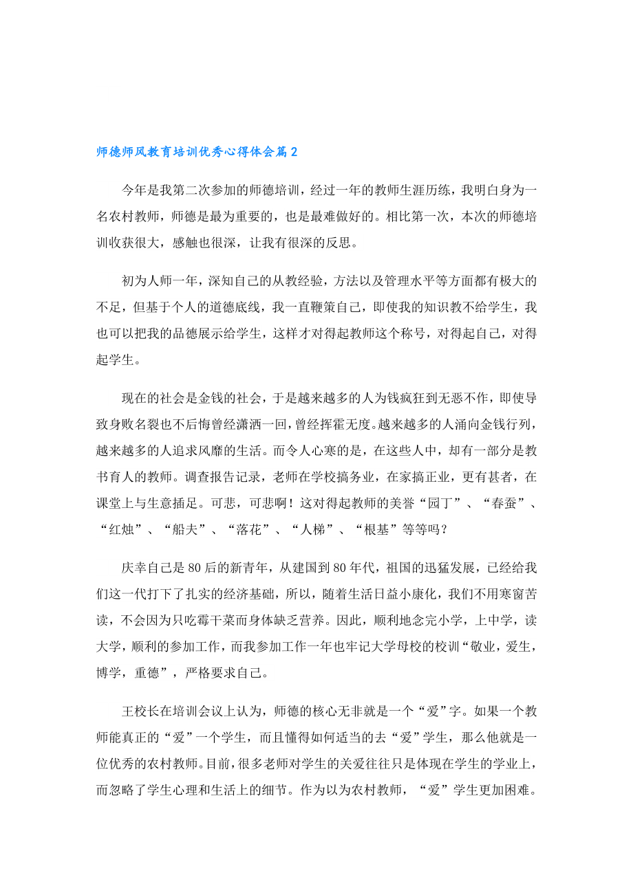 师德师风教育培训优秀心得体会.doc_第2页