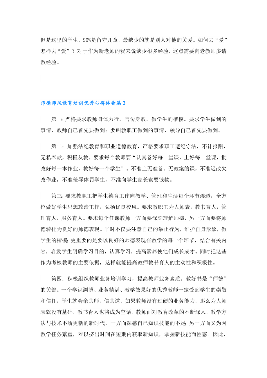 师德师风教育培训优秀心得体会.doc_第3页