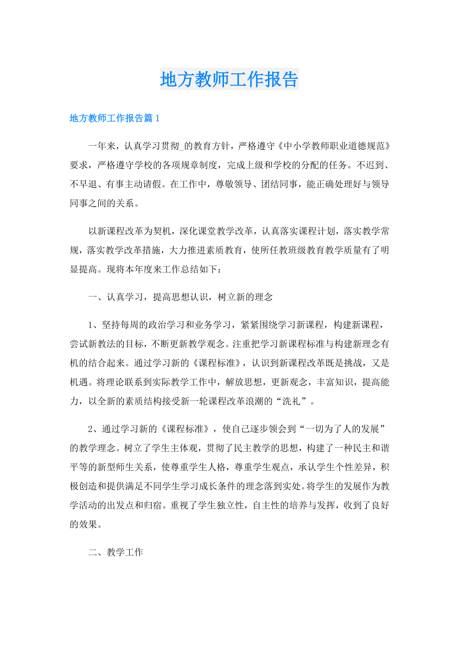 地方教师工作报告.doc_第1页