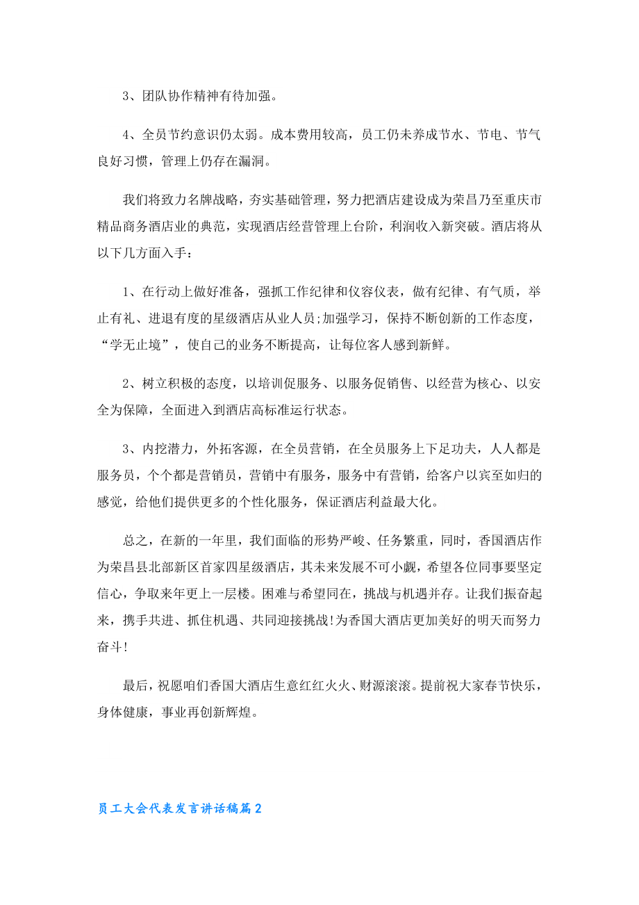 员工大会代表发言讲话稿9篇.doc_第2页