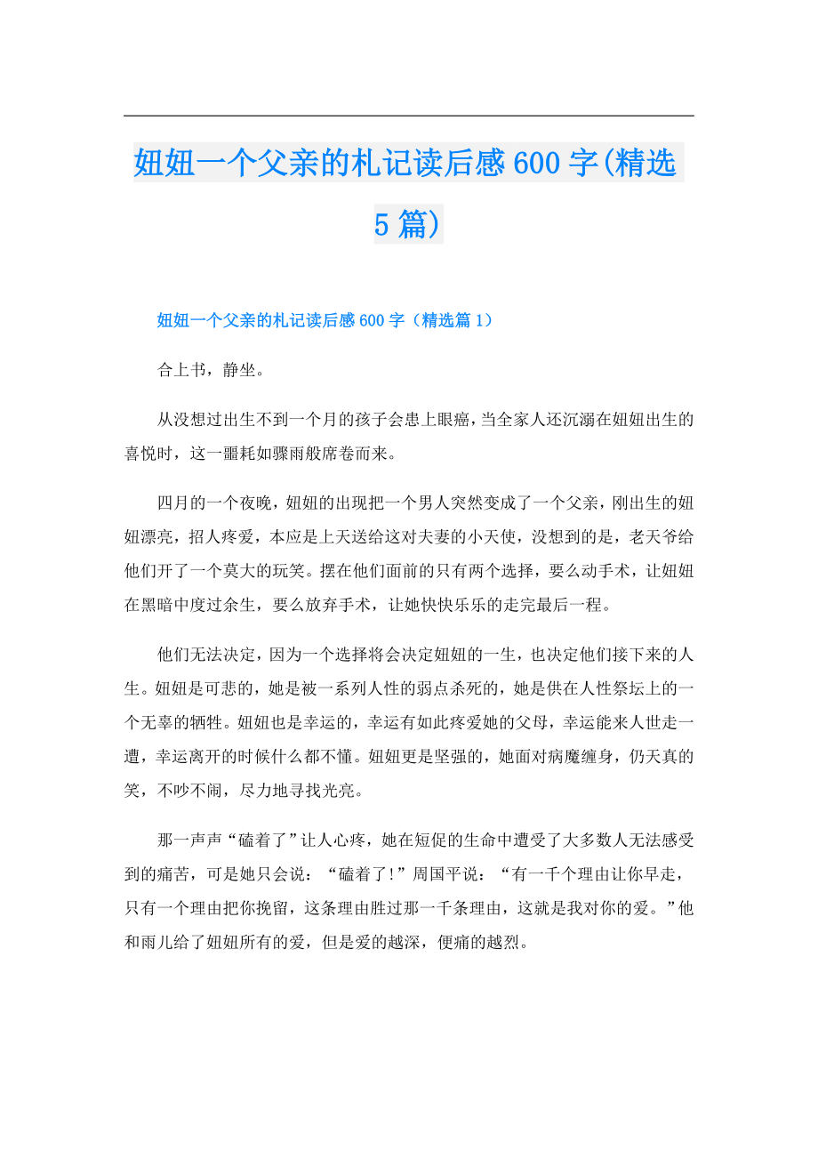 妞妞一个父亲的札记读后感600字(精选5篇).doc_第1页