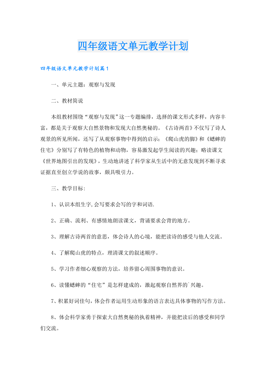 四年级语文单元教学计划.doc_第1页