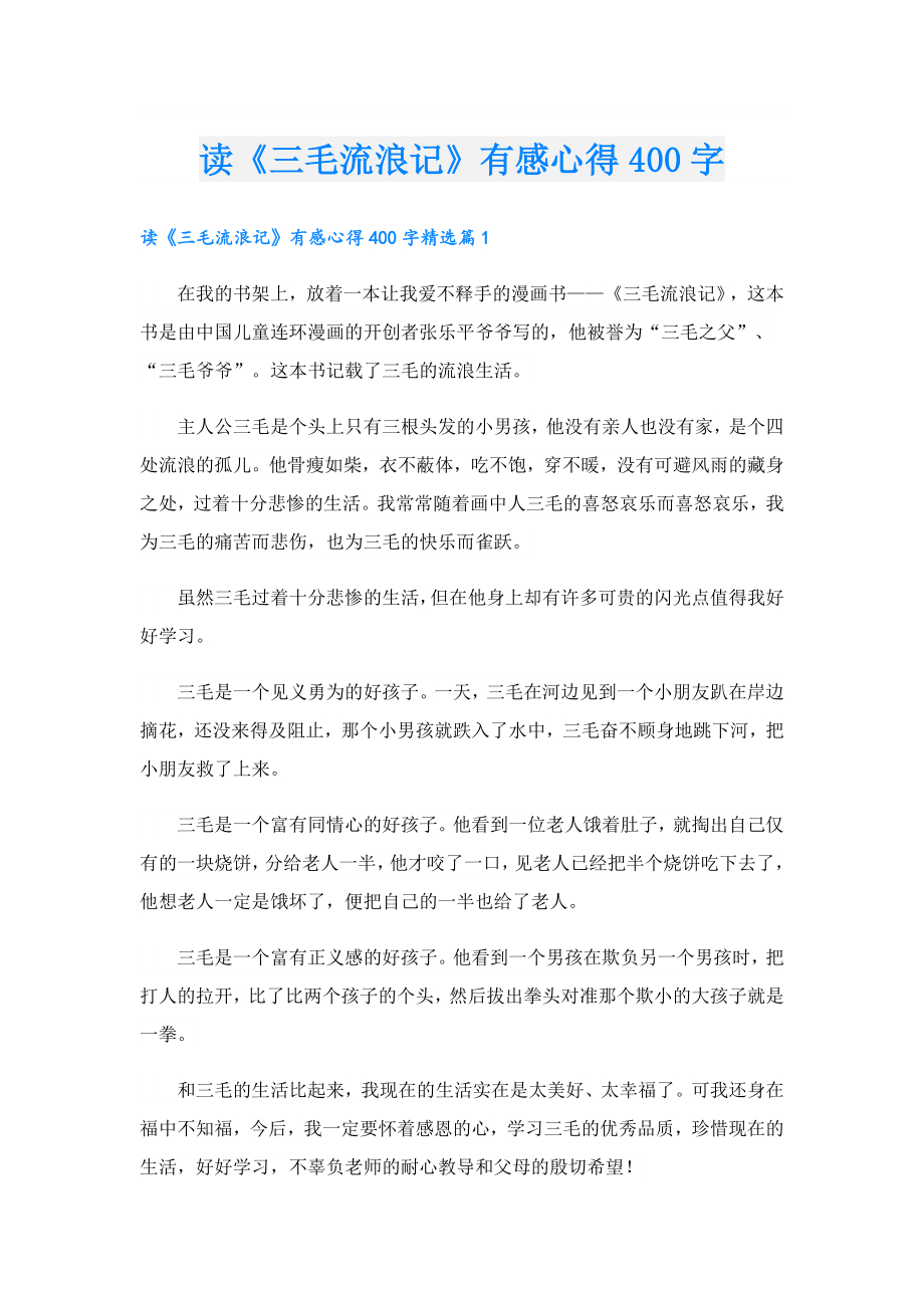 读《三毛流浪记》有感心得400字.doc_第1页