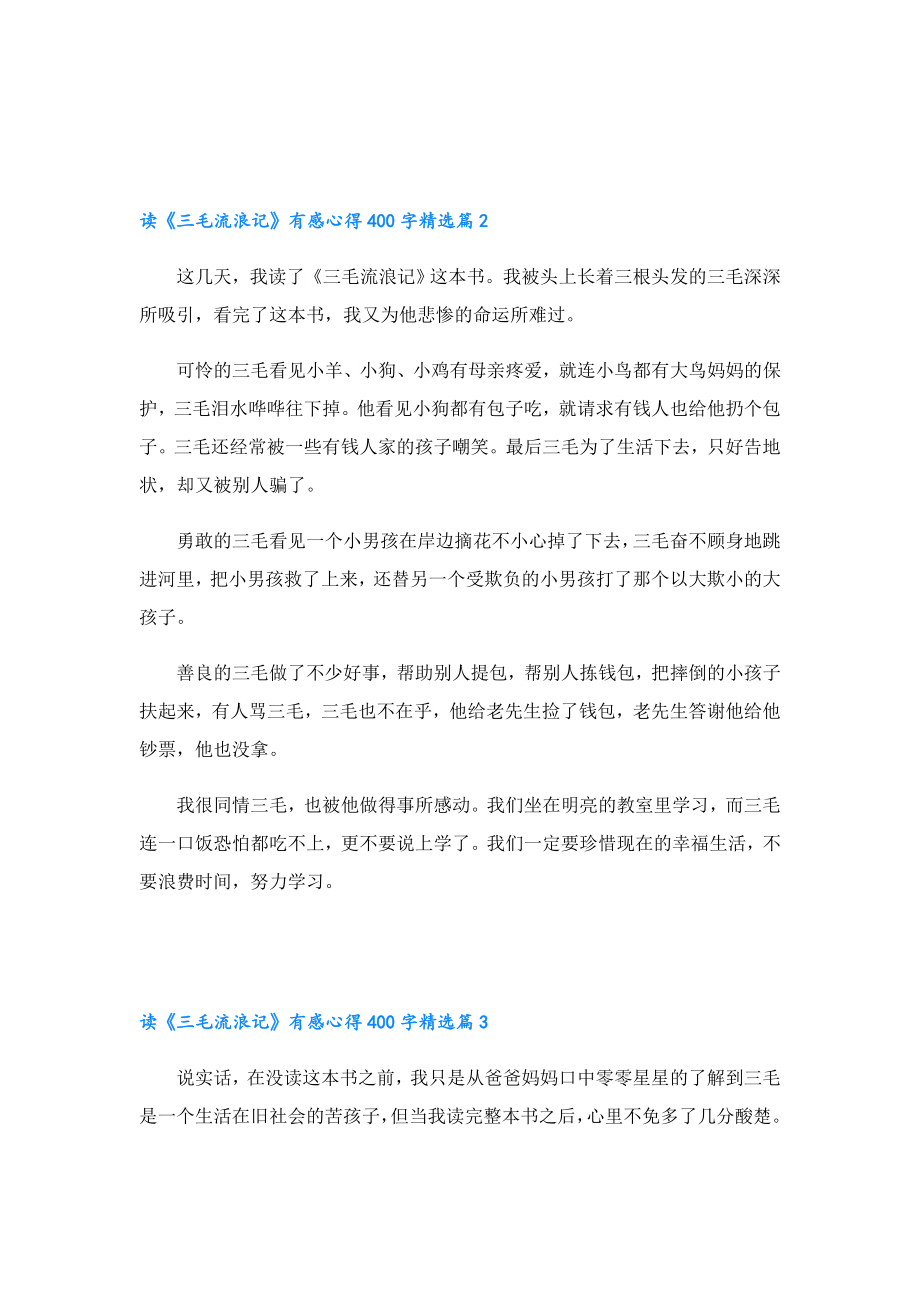 读《三毛流浪记》有感心得400字.doc_第2页