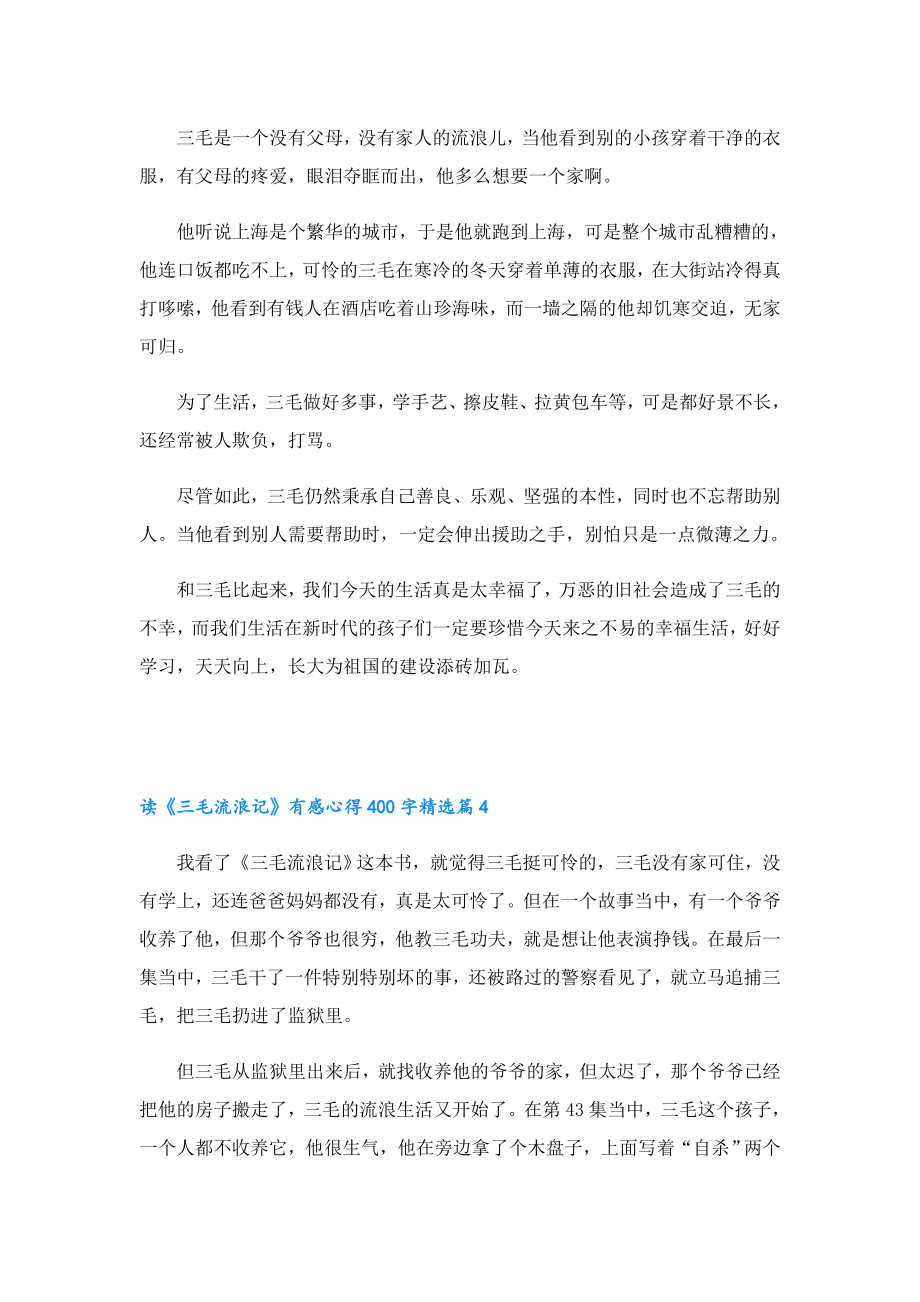 读《三毛流浪记》有感心得400字.doc_第3页