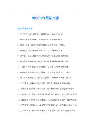 雨水节气最新文案.doc