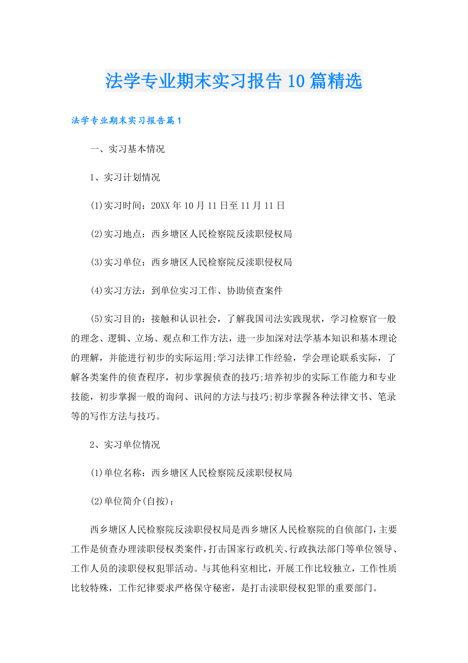 法学专业期末实习报告10篇精选.doc_第1页