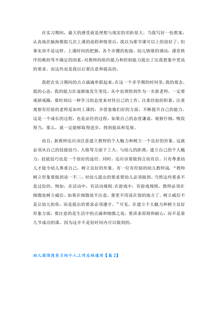 幼儿园顶岗实习的个人工作总结通用.doc_第2页