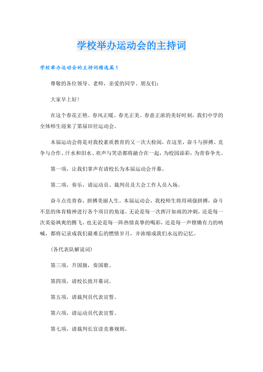 学校举办运动会的主持词.doc_第1页