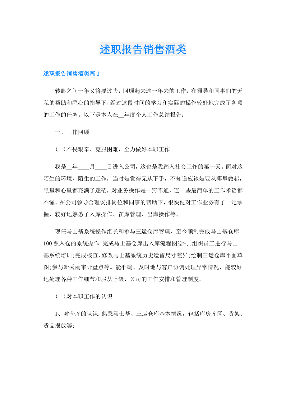 述职报告销售酒类.doc_第1页