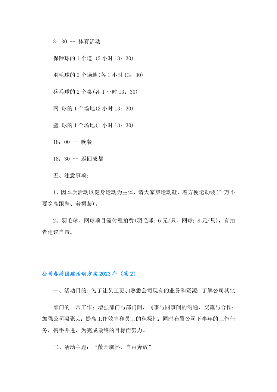 公司游团建活动方案2023年.doc_第2页