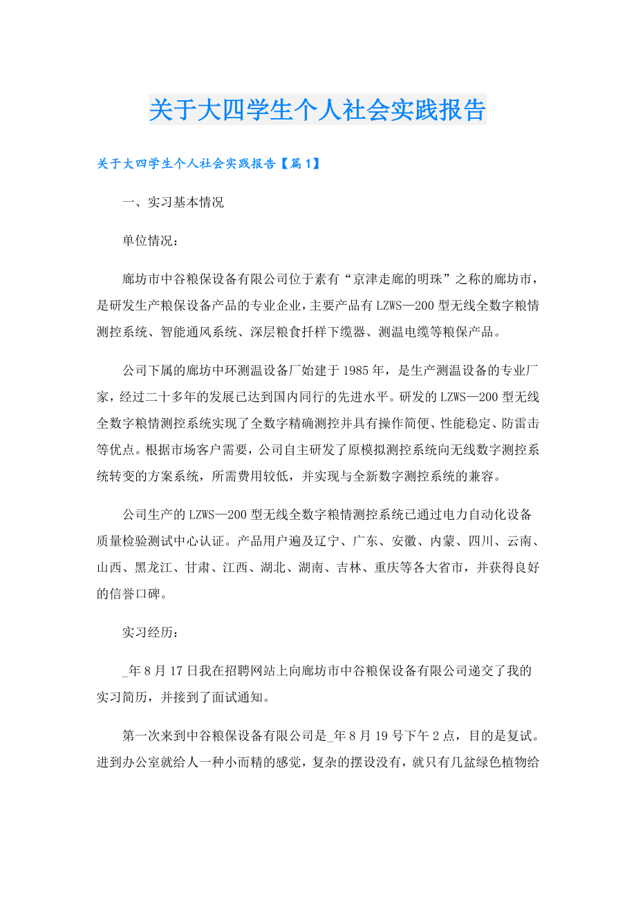 关于大四学生个人社会实践报告.doc_第1页