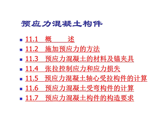 预应力混凝土构件.ppt