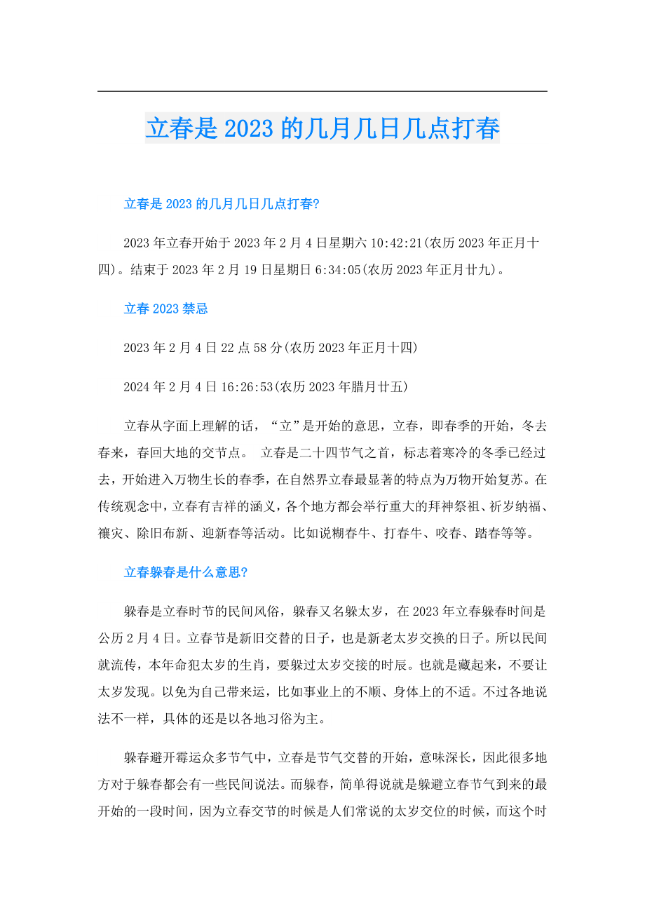 立是2023的几月几日几点打.doc_第1页